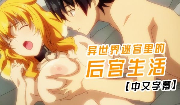 异世界迷宫里的后宫生活