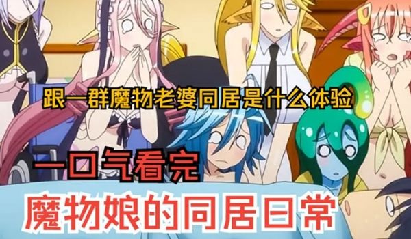 一口气看完魔物娘的同居日常上跟7个魔物同居是什么