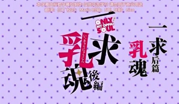 一求乳魂后编ごばん