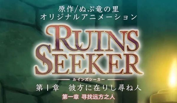 遗迹探索者