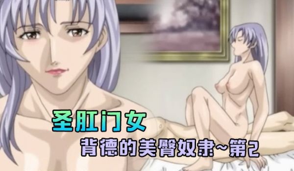 圣肛门女背德的美臀奴隶第2