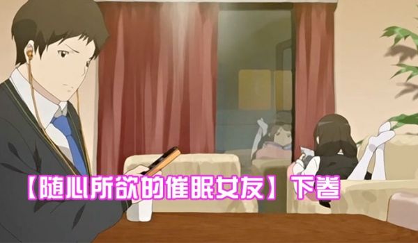 随心所欲的催眠女友下卷给任连妹妹的处方笑