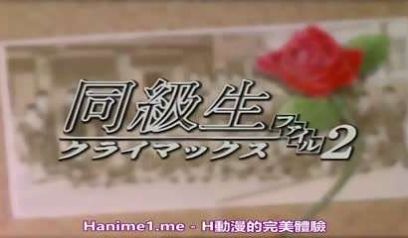 同级生2