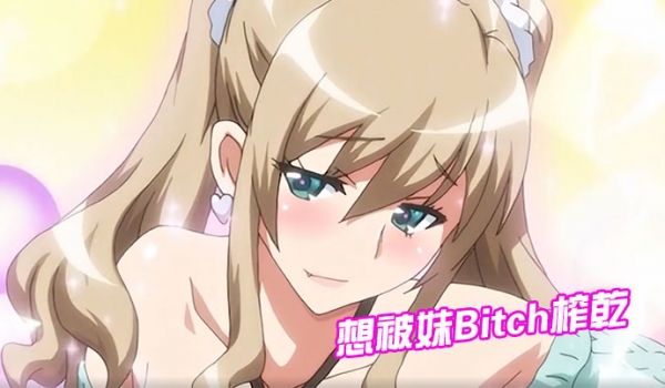 想被妹Bitch榨干