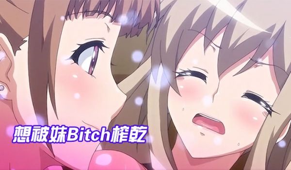 想被妹Bitch榨干和妹妹的国王游