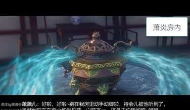 萧薰儿的秘密之萧炎归来3D