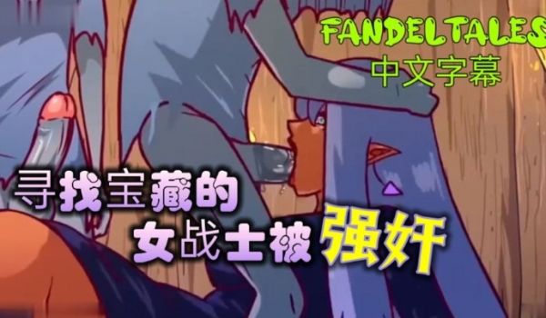 寻找宝藏的女战士被强奸_fandeltales_