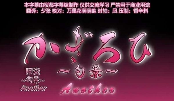 阳炎勺景Another4
