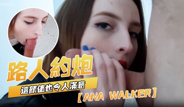 Anawalker路人约炮虽然看不得衣下的结果但