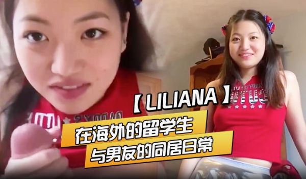 Liliana在海外的留学生与男友的同居日常