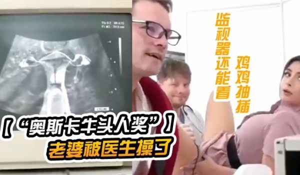 奥斯卡牛头人奖获奖短片老公陪老婆看医生老婆被医生