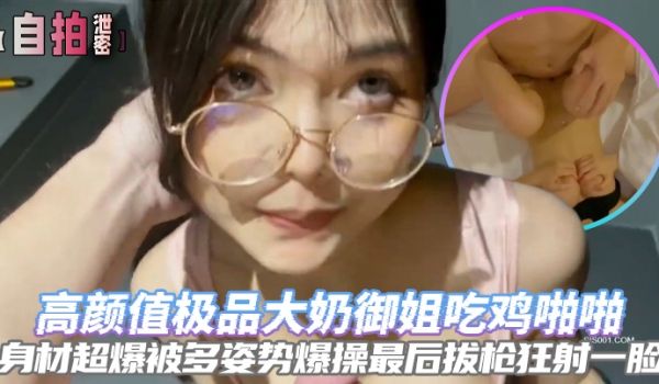 自拍泄密高颜值极品大奶御姐吃鸡啪啪身材超爆被多姿