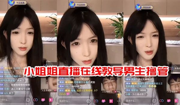 小姐姐直播在线教导男生撸管