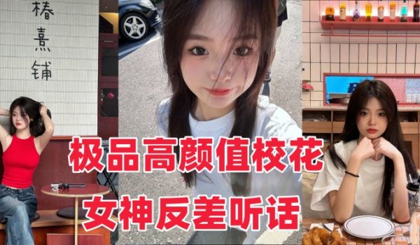 音网红泄密流出极品高颜值校花女神反差听话