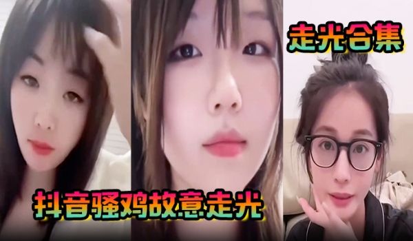 走光合集抖音骚鸡故意走光最新精选合集流量密码拿捏