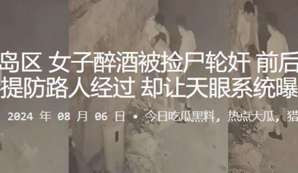 青岛黄岛区女子醉酒被捡尸轮奸前后夹鸡还要提防路人