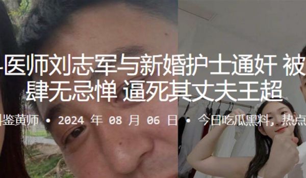 胸外科医师刘志军与新婚护士通奸被发现还肆无忌惮逼