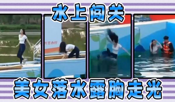 水上闯关美女落水露胸走光