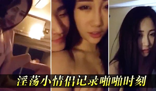 淫荡小情侣记录啪啪时刻