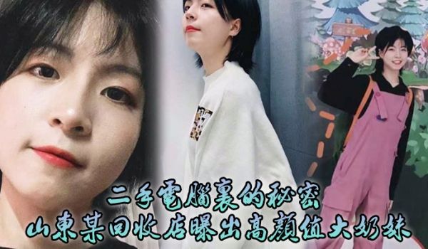 二手电脑里的秘密山东某回收店曝出高颜值大奶妹性爱