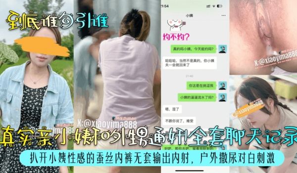 到底谁勾引谁真实亲小姨和外甥通奸全套聊天记录扒开