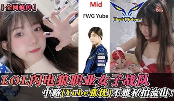 LOL闪电狼职业女子战队中路[YUBO张优]不雅