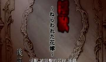 淫兽-被狙击的花嫁后篇