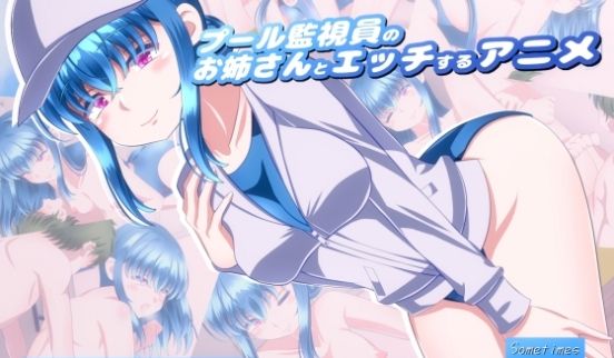 与泳池救生员的姐姐做爱