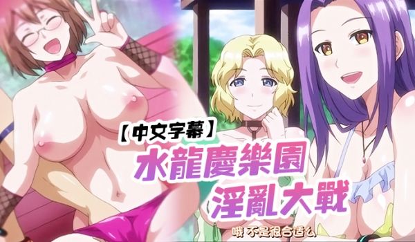 中文字幕水龙庆乐园淫乱大战