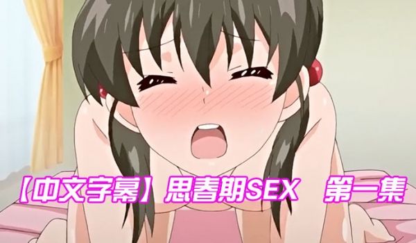 中文字幕思春期SEX第一集
