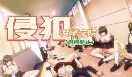 中文剧情时间静止侵犯女子学院