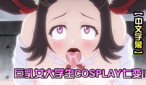 中文字幕Cosplay变纯洁女大学生的危险习性第