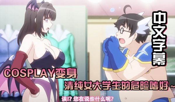 中文字幕Cosplay变身清纯女大学生的危险嗜好