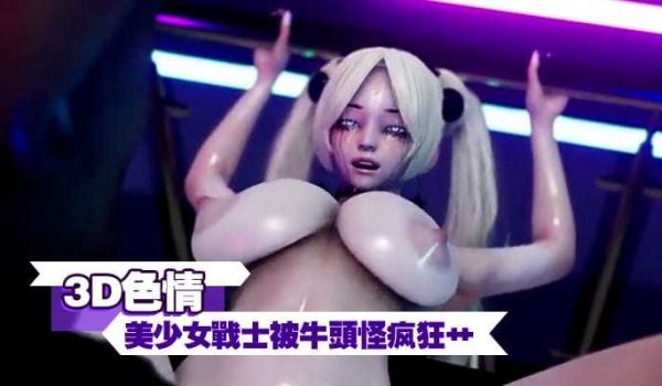 3D色情美少女战士被牛头怪疯狂艹