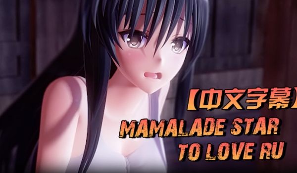 中文字幕MamaladeStarToLoveRu