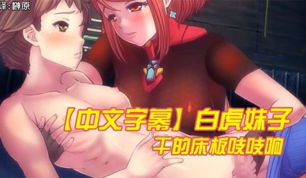 中文字幕白虎妹子干的床板吱吱响