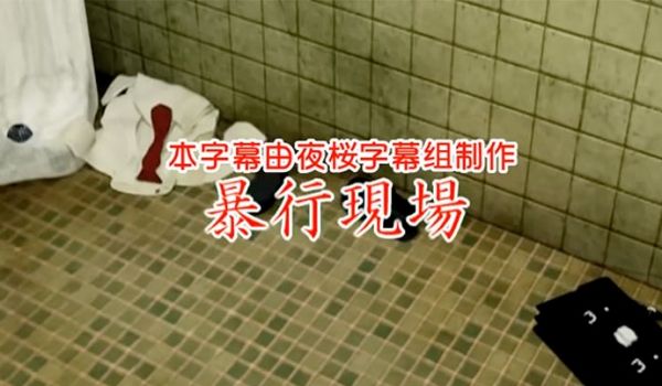 中文字幕暴行现场