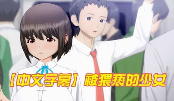 中文字幕被猥亵的少女