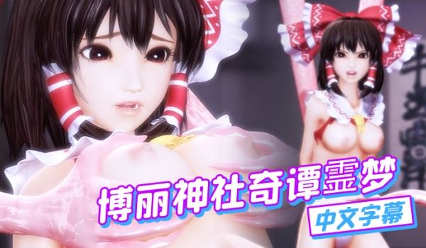 中文字幕博丽神社奇谭霊梦