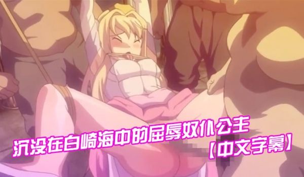 中文字幕沉没在白崎海中的屈辱奴仆公主
