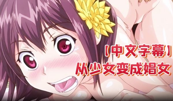 中文字幕从少女变成娼女