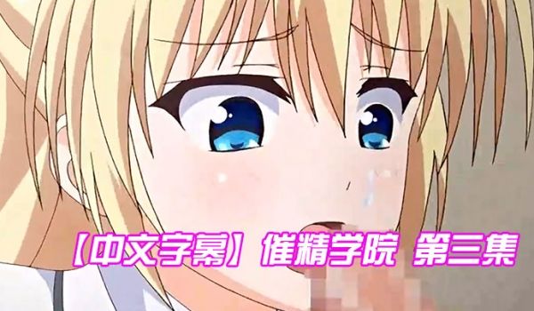 中文字幕催精学院第三集