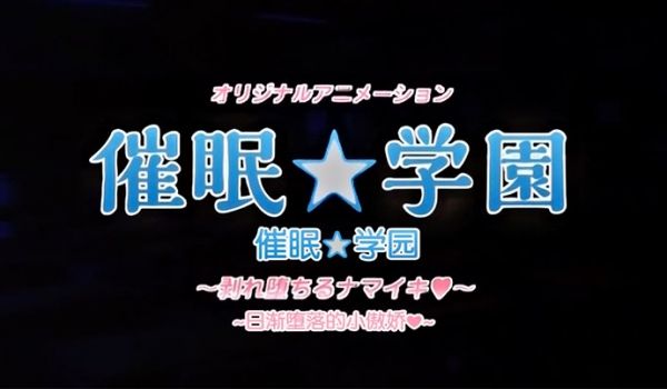中文字幕催精学院第四集