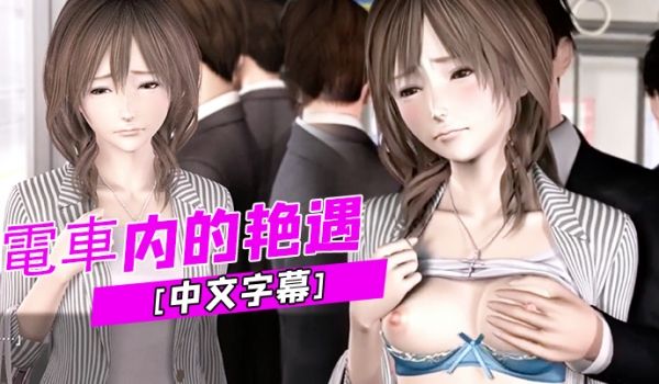中文字幕电车内的艳遇