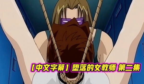 中文字幕堕落的女教师第一集