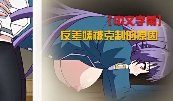 中文字幕反差婊被克制的原因