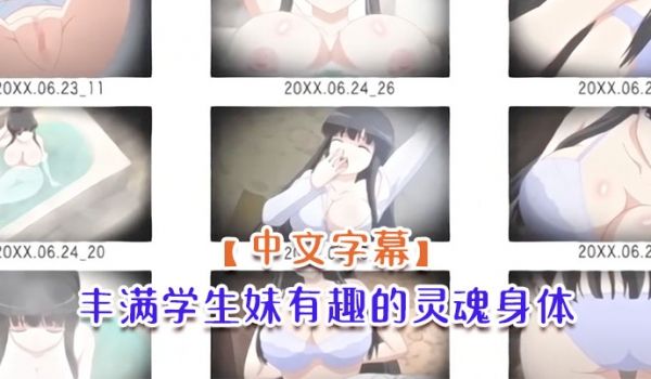 中文字幕丰满学生妹有趣的灵魂身体