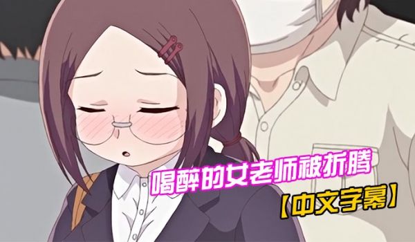 中文字幕喝醉的女老师被折腾