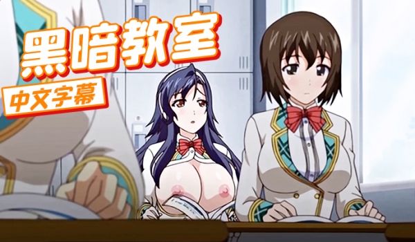 中文字幕黑暗教室