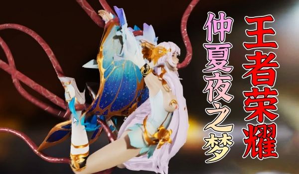 ③王者荣耀成人动画貂蝉-仲夏夜之梦肉便器恶堕调教